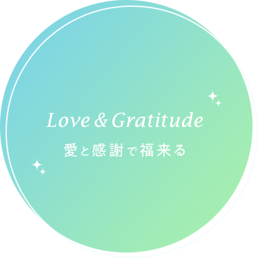 Love&Gratitude 愛と感謝で福が来る