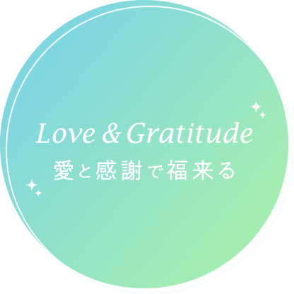 Love&Gratitude 愛と感謝で福が来る